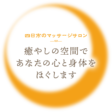 四日市のマッサージサロン 癒やしの空間であなたの心と身体をほぐします