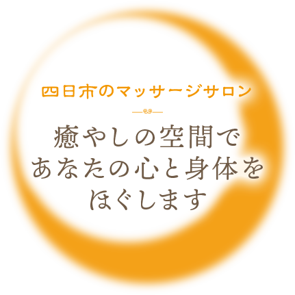 四日市のマッサージサロン 癒やしの空間であなたの心と身体をほぐします